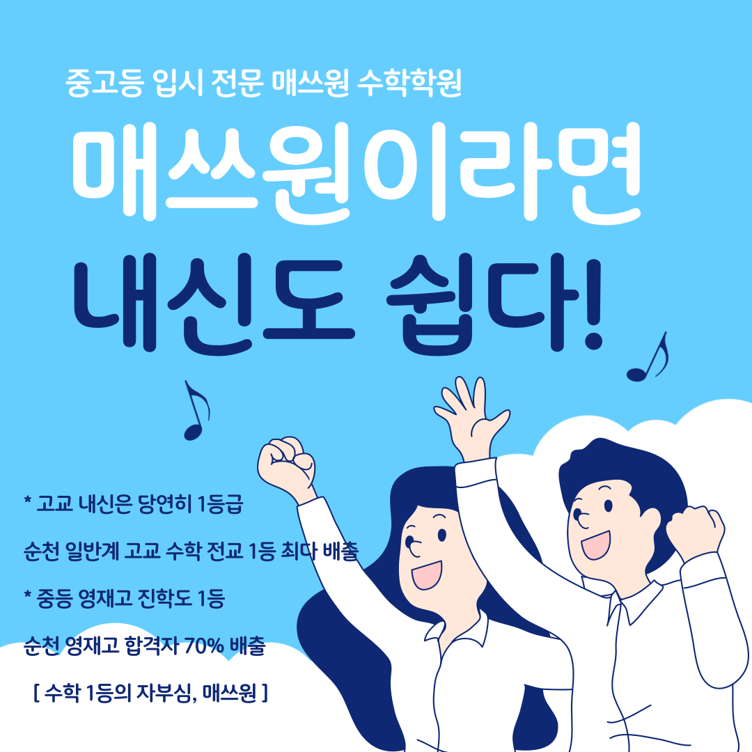 매쓰원 수학학원
