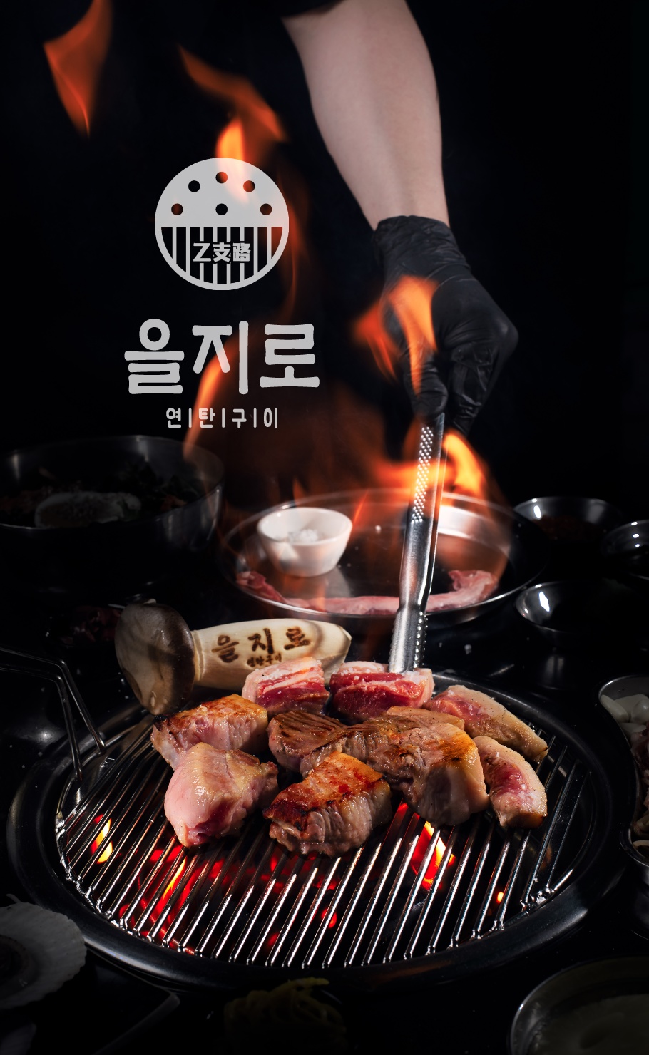 을지로연탄구이 대전점