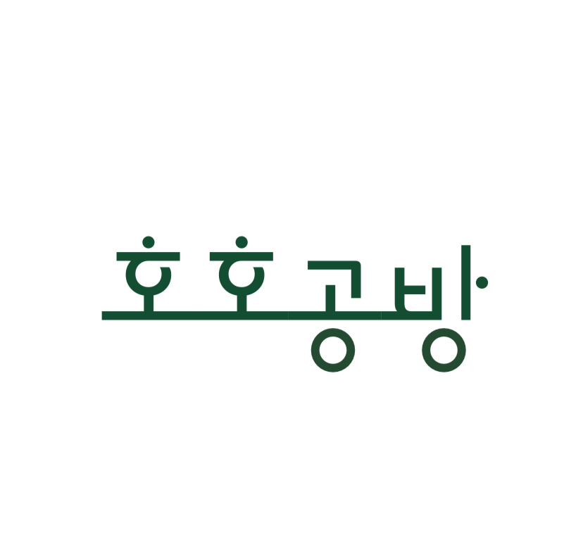 호호공방