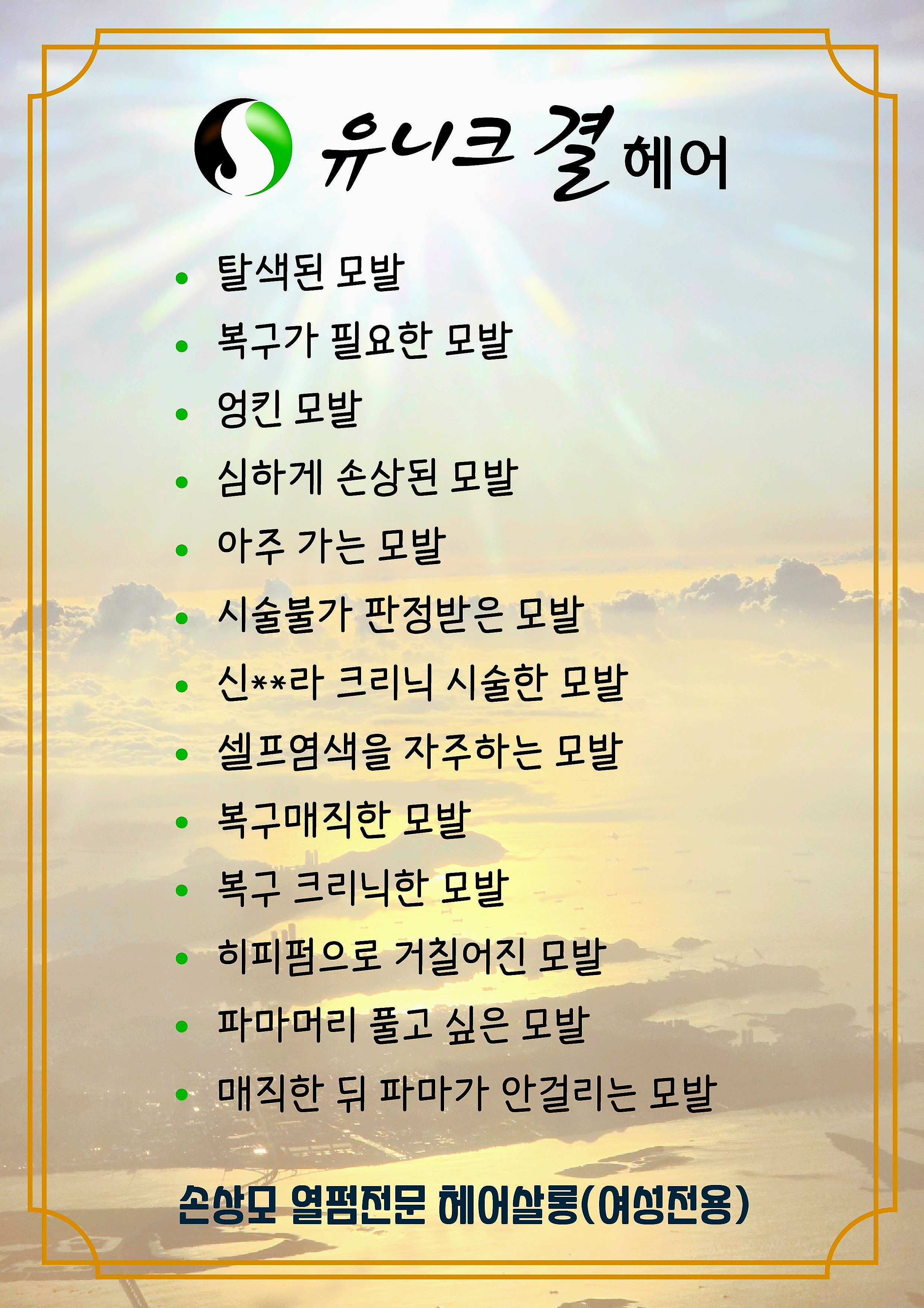 유니크결헤어