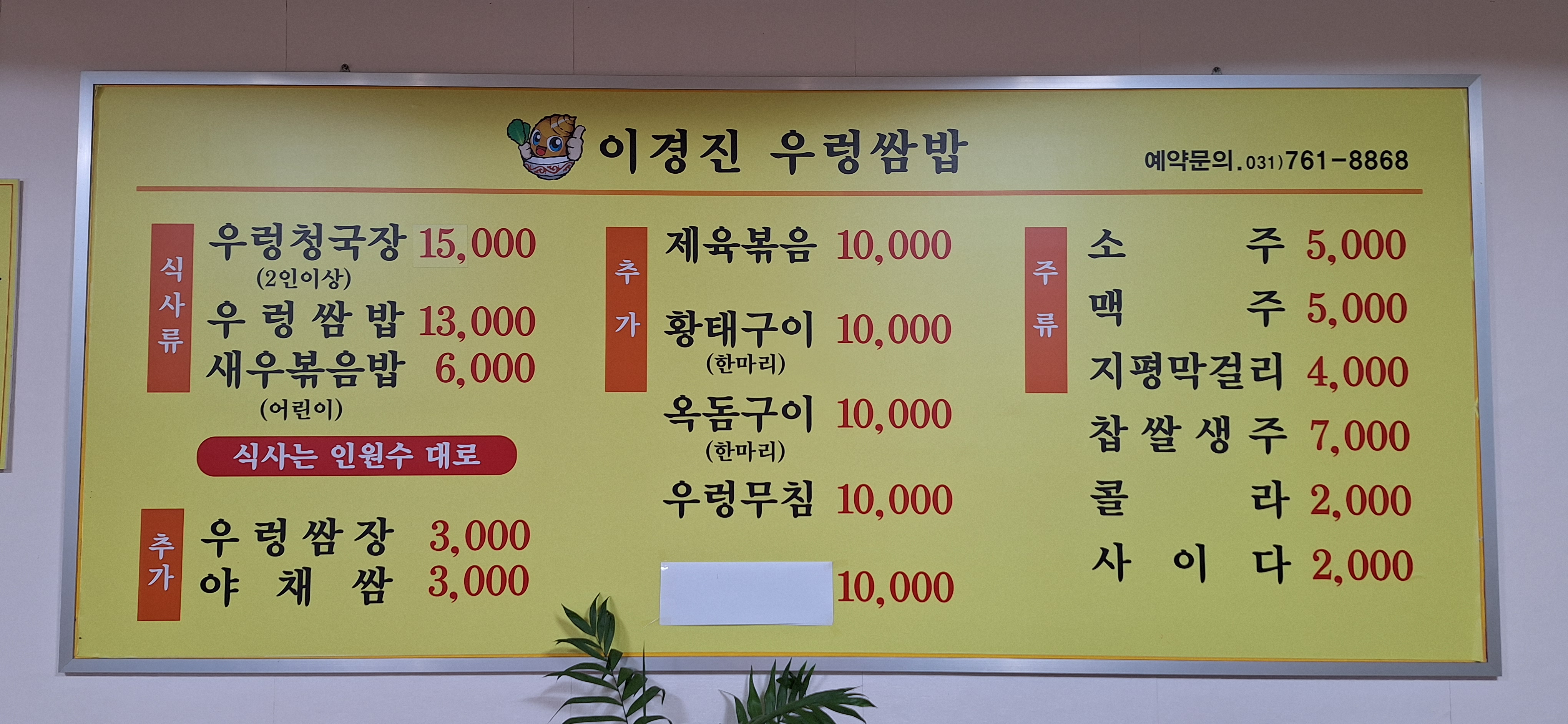 이경진우렁쌈밥집