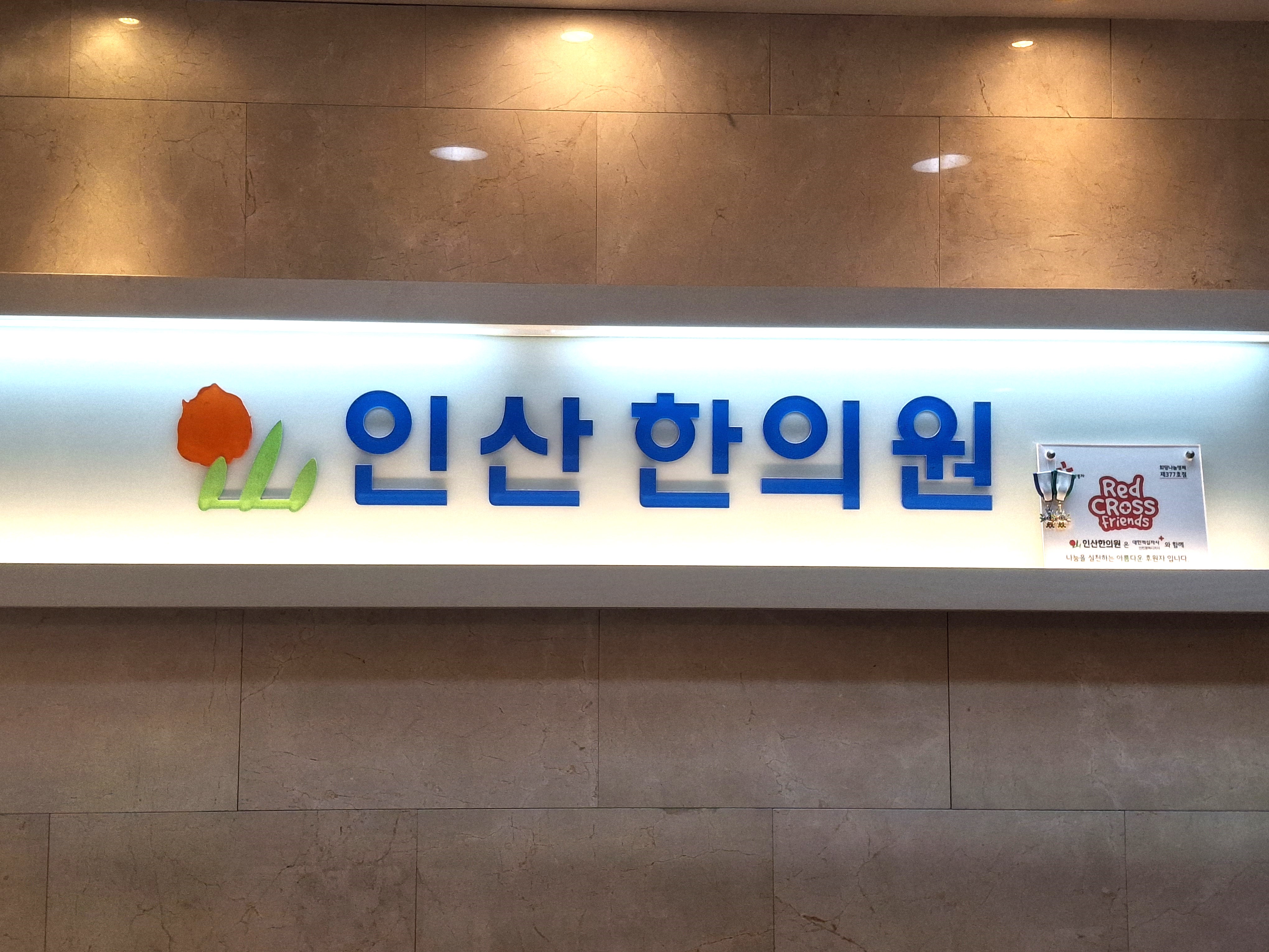 인산한의원
