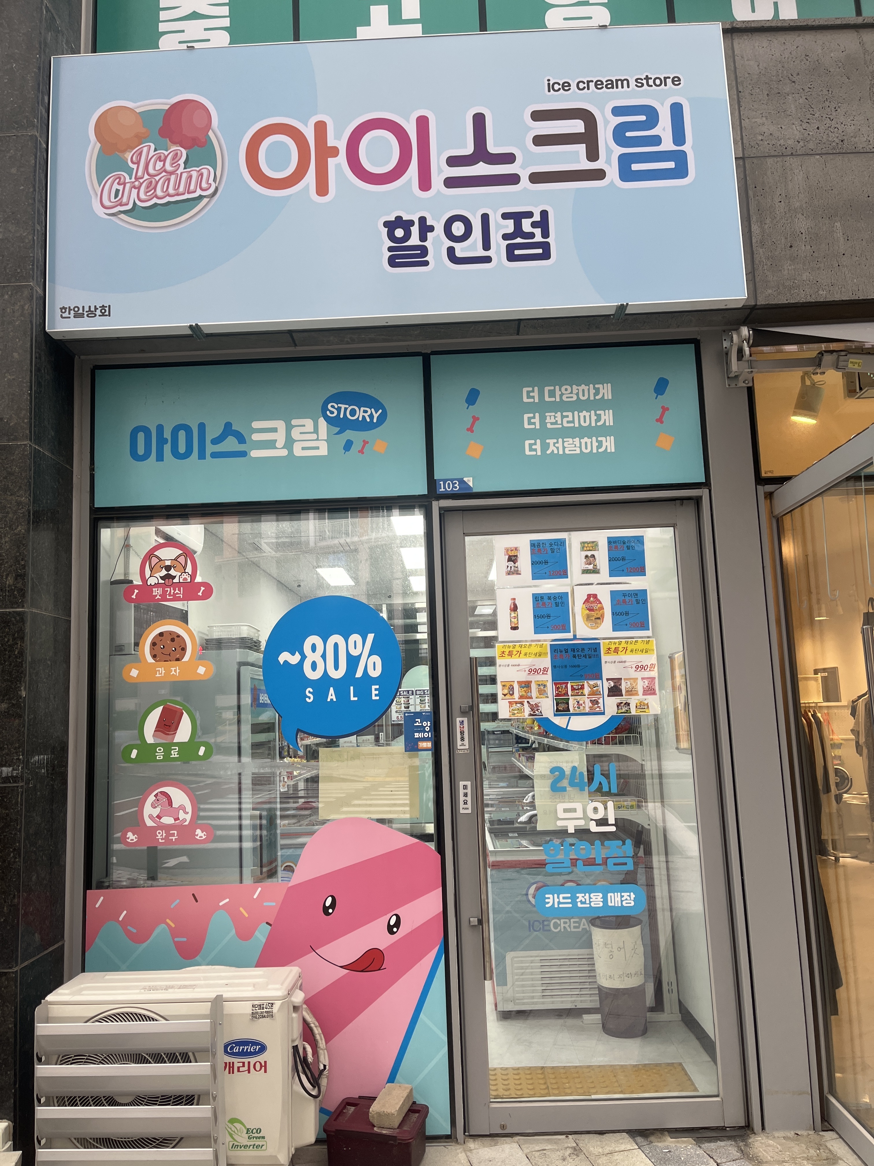 아이스크림할인점 한일상회