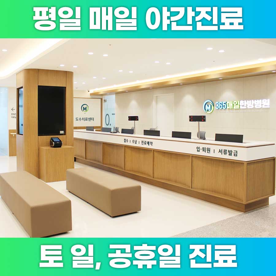 365매일한방병원 경기광주