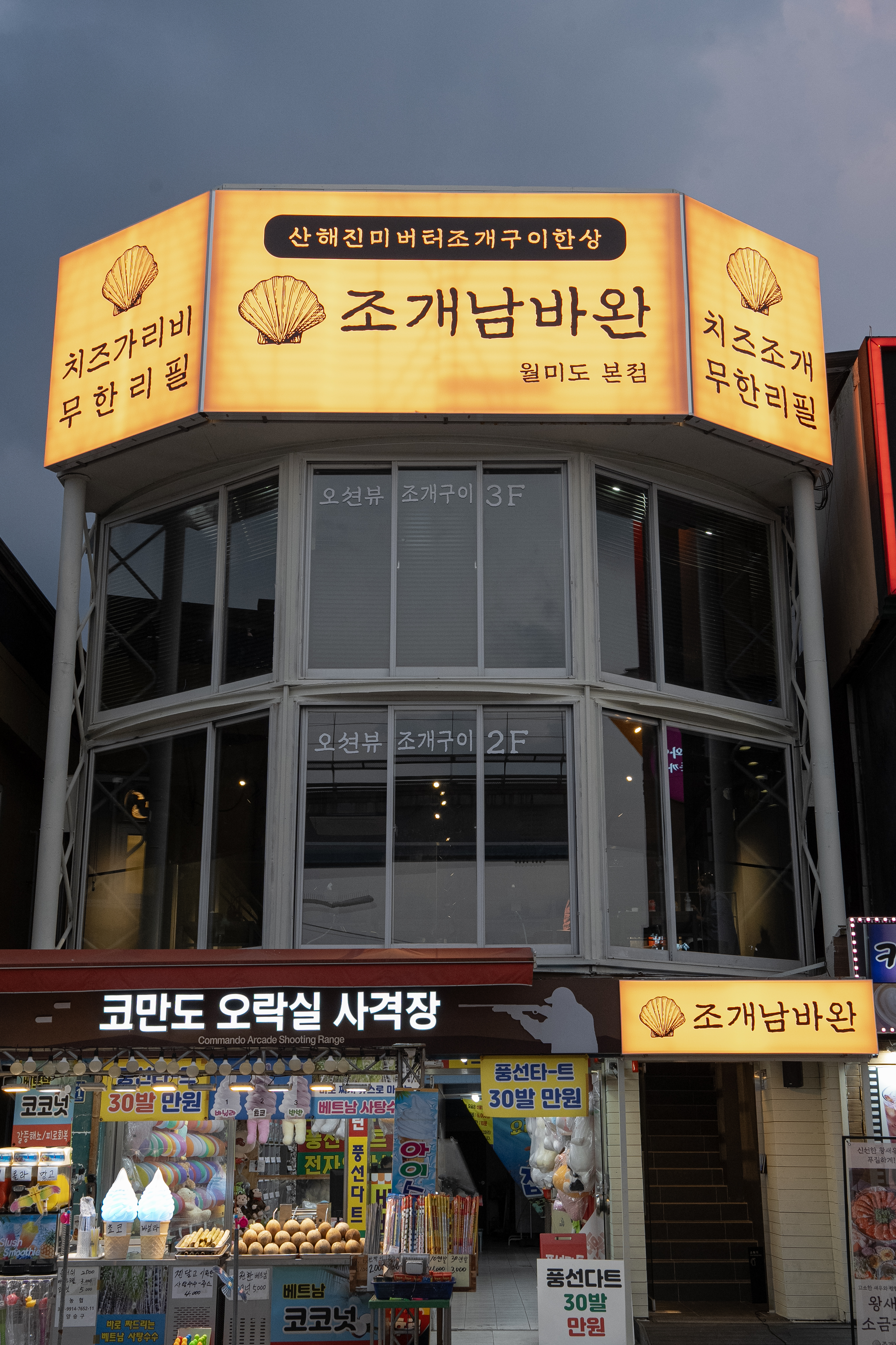 조개남바완 월미본점