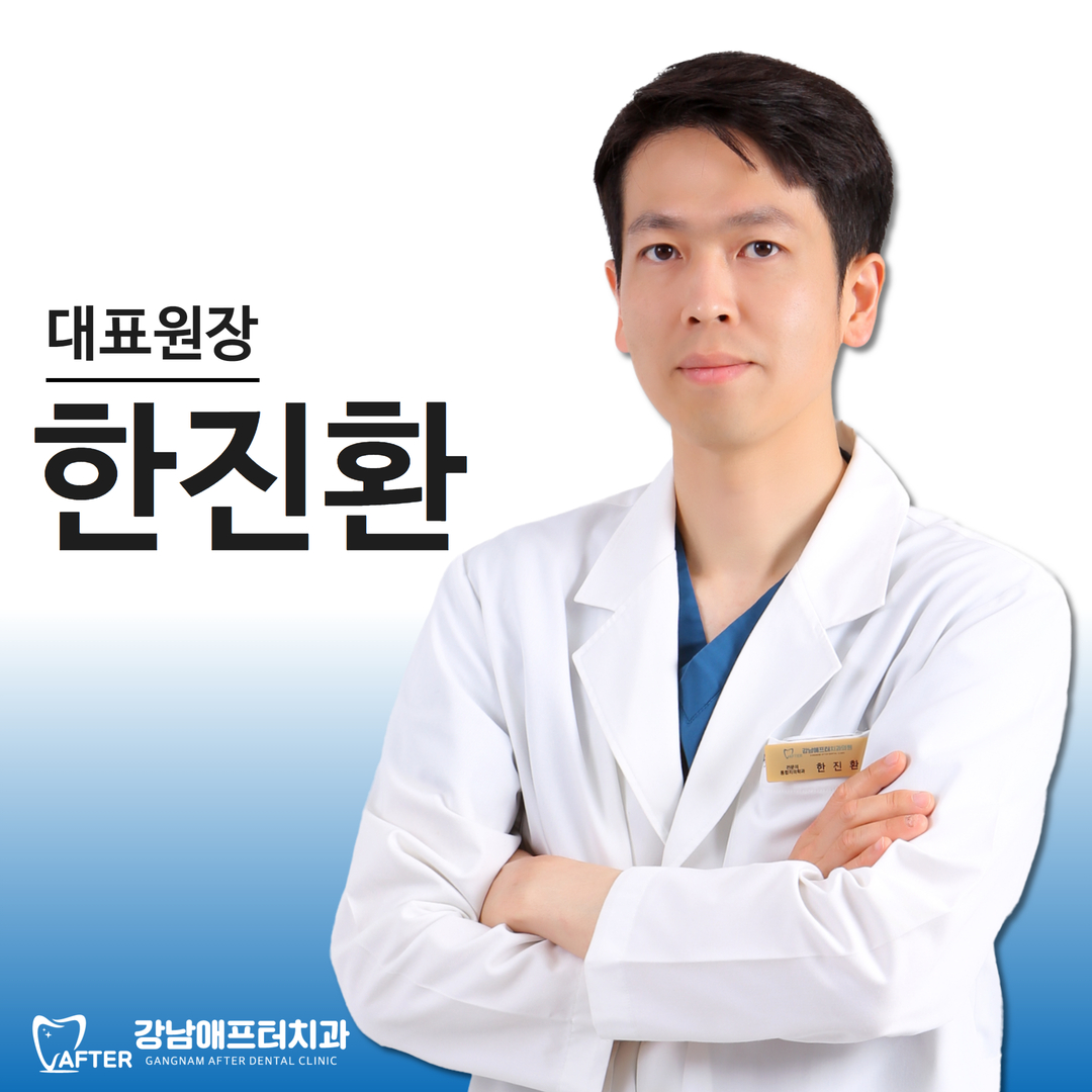 강남애프터치과의원 대표 이미지