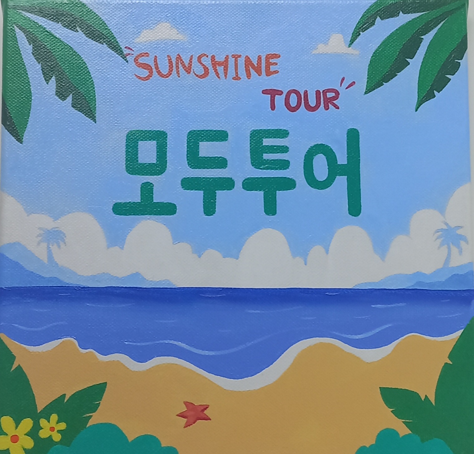 모두투어 모두썬샤인투어