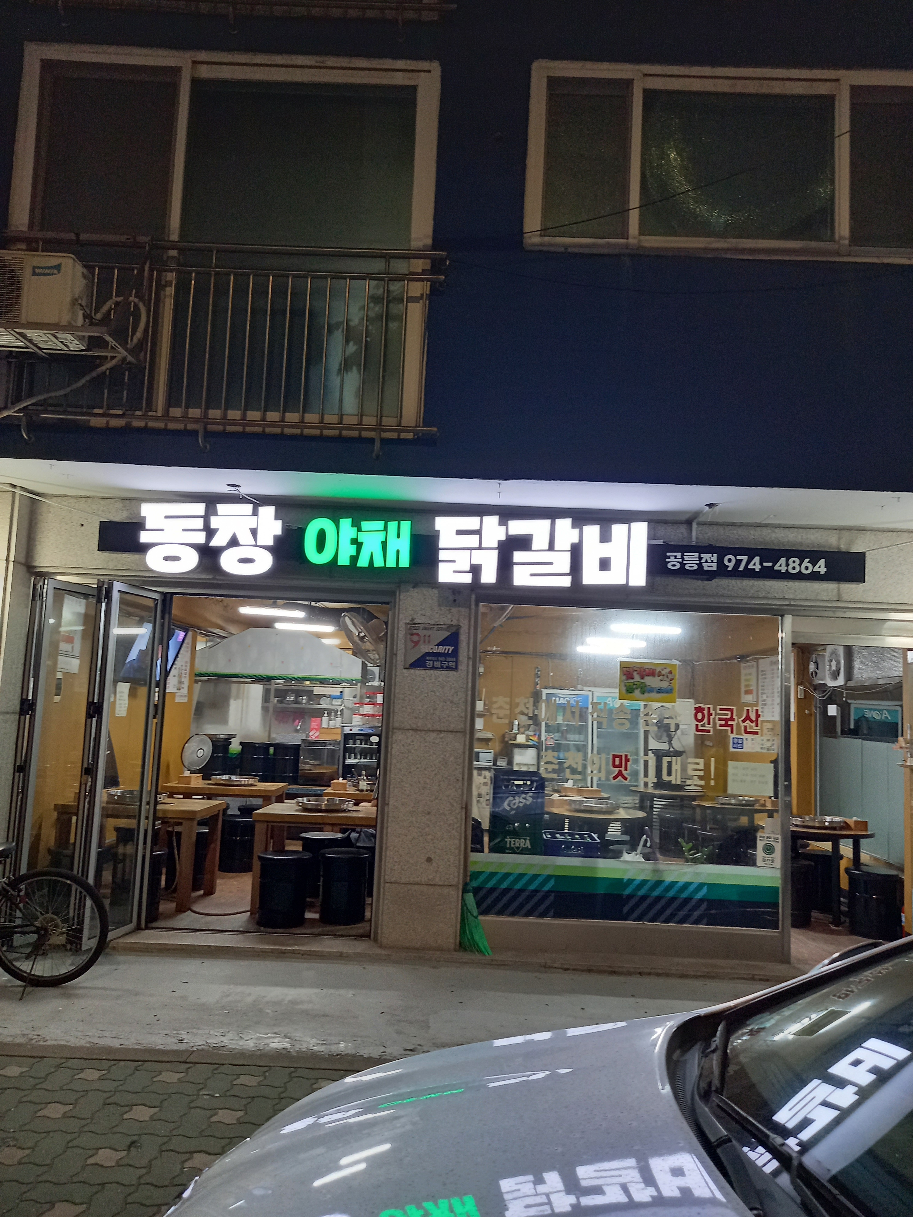 동창야채닭갈비 공릉점