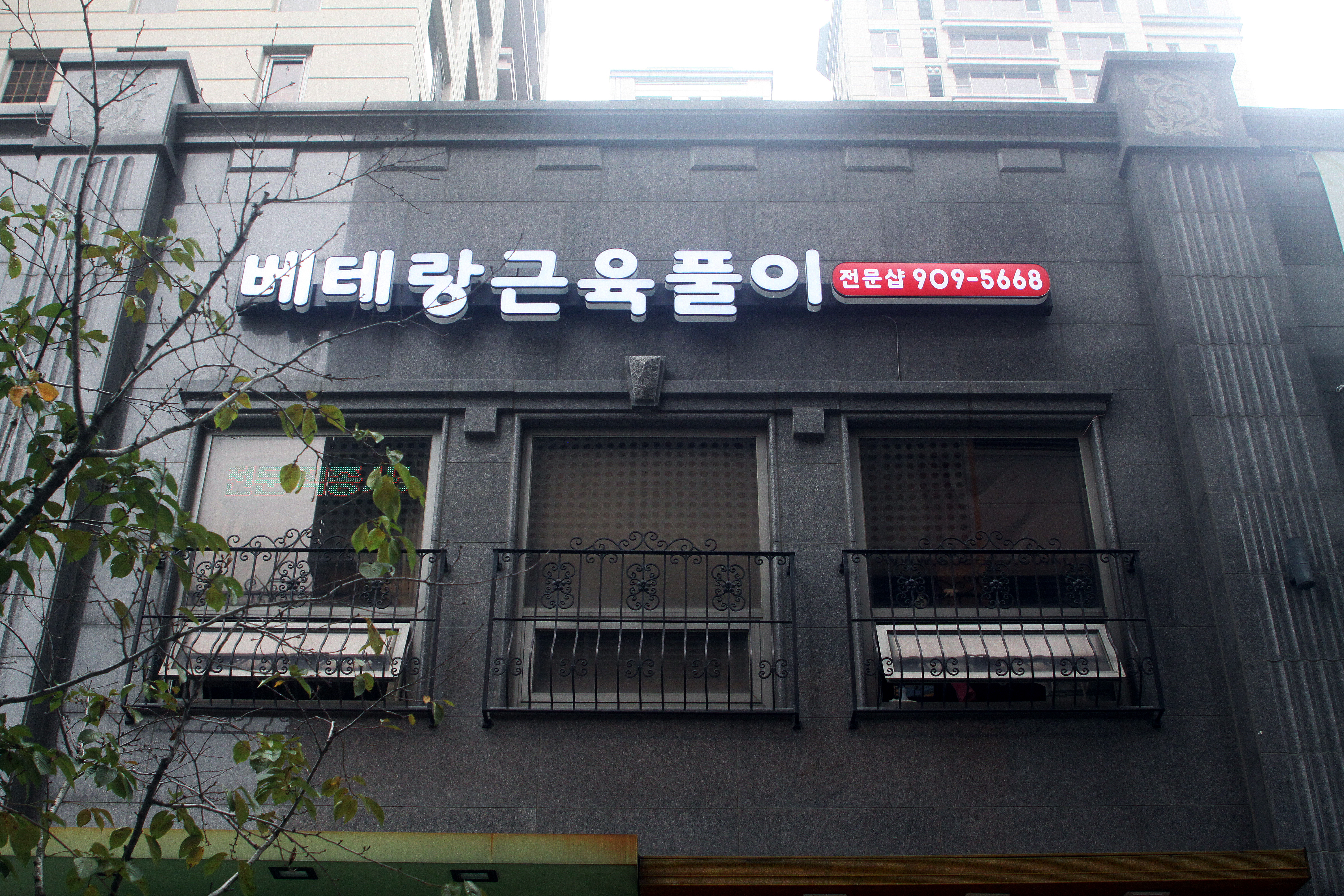 베테랑 근육풀이 마사지 일산본점 photo 9