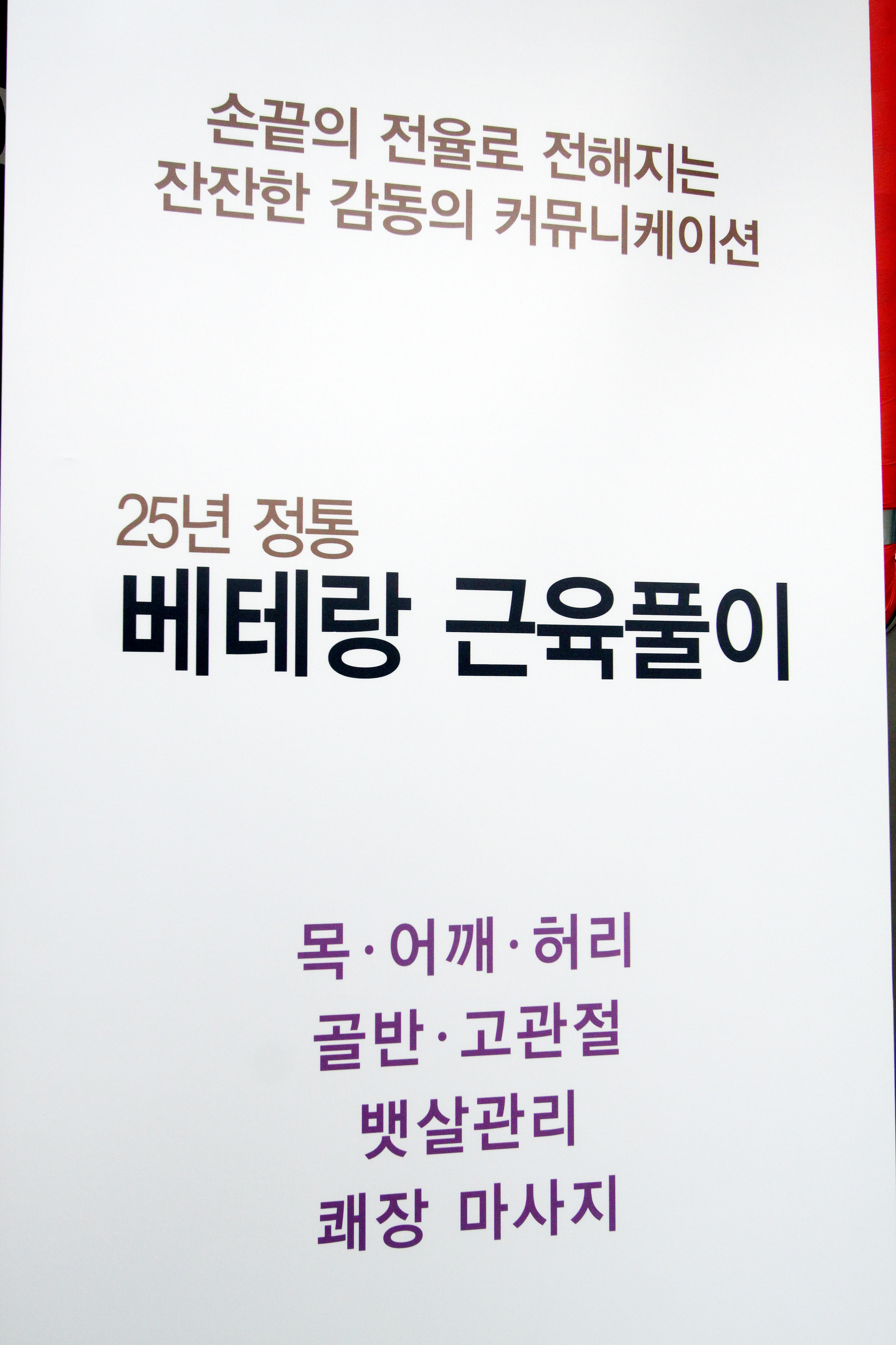 베테랑 근육풀이 마사지 일산본점 photo 4
