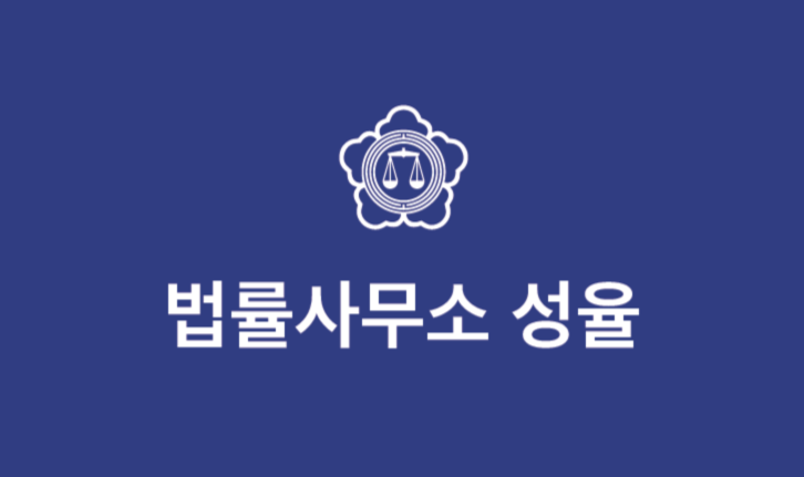 법률사무소 성율