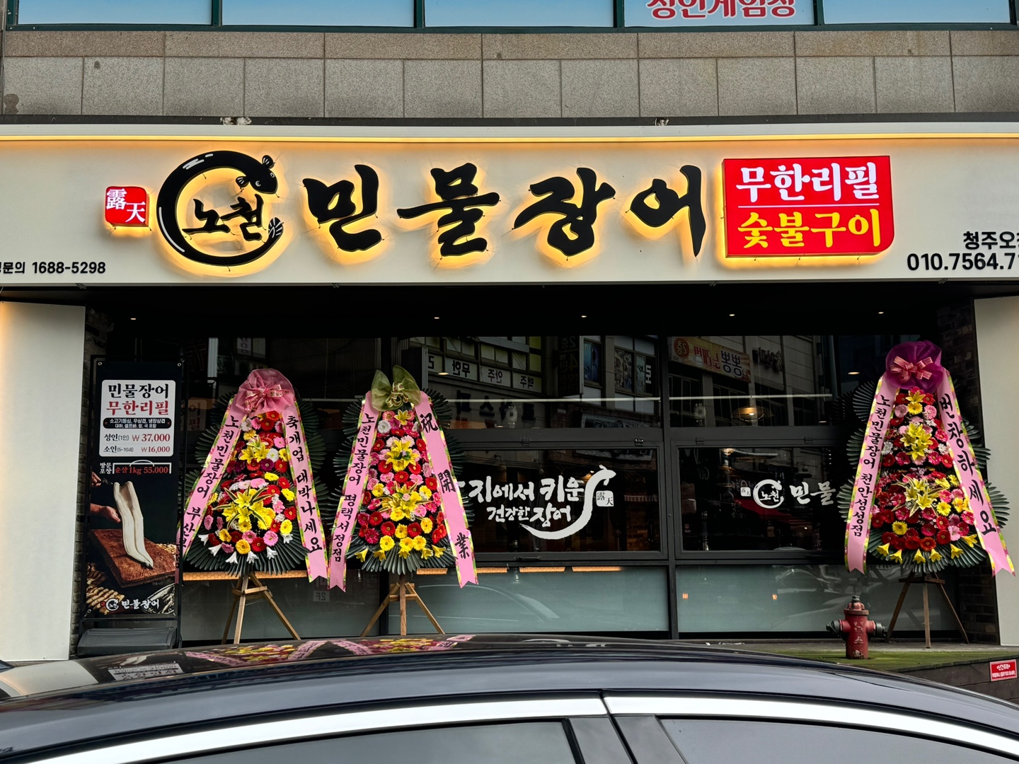 노천민물장어 청주오창점