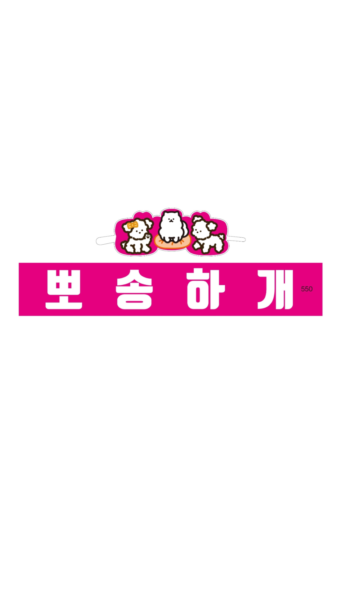 뽀송하개 대표 이미지