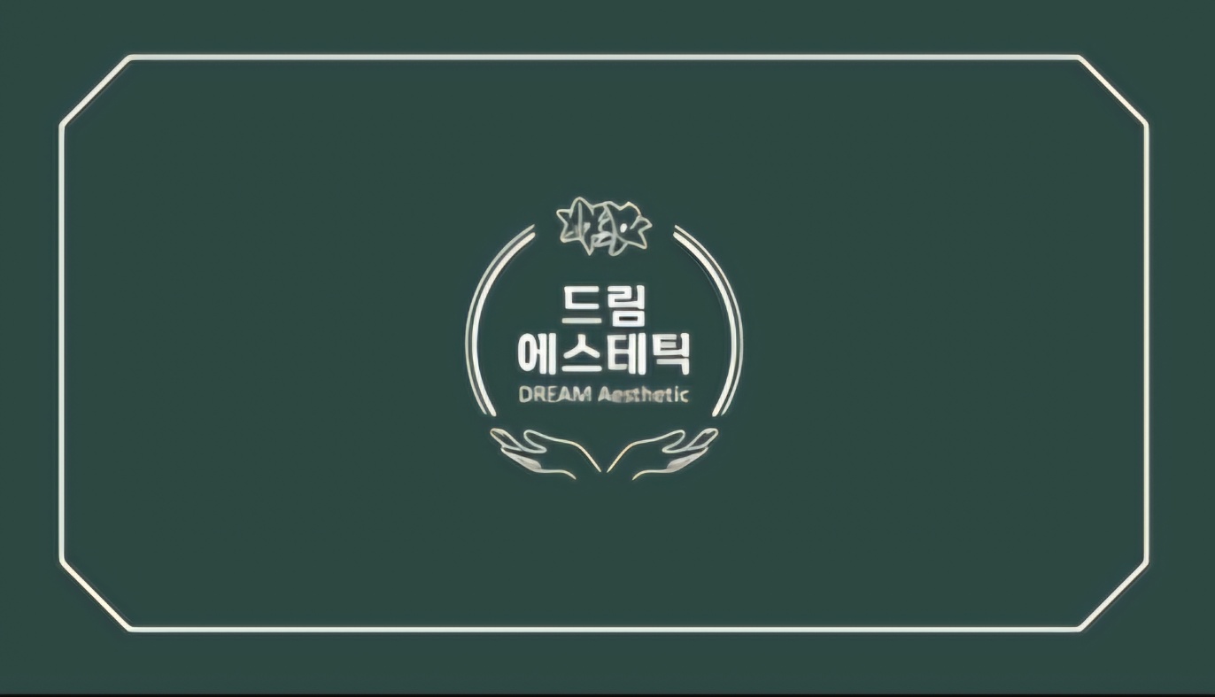 드림에스테틱