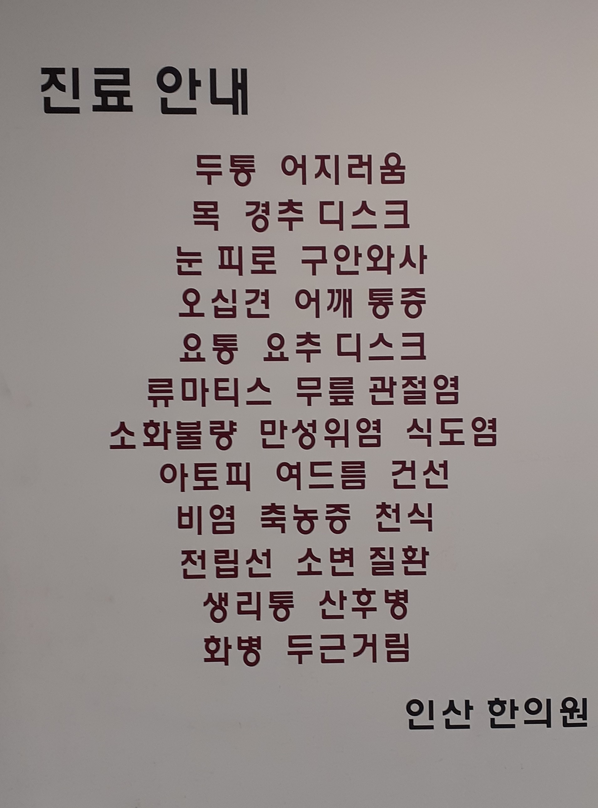 인산한의원