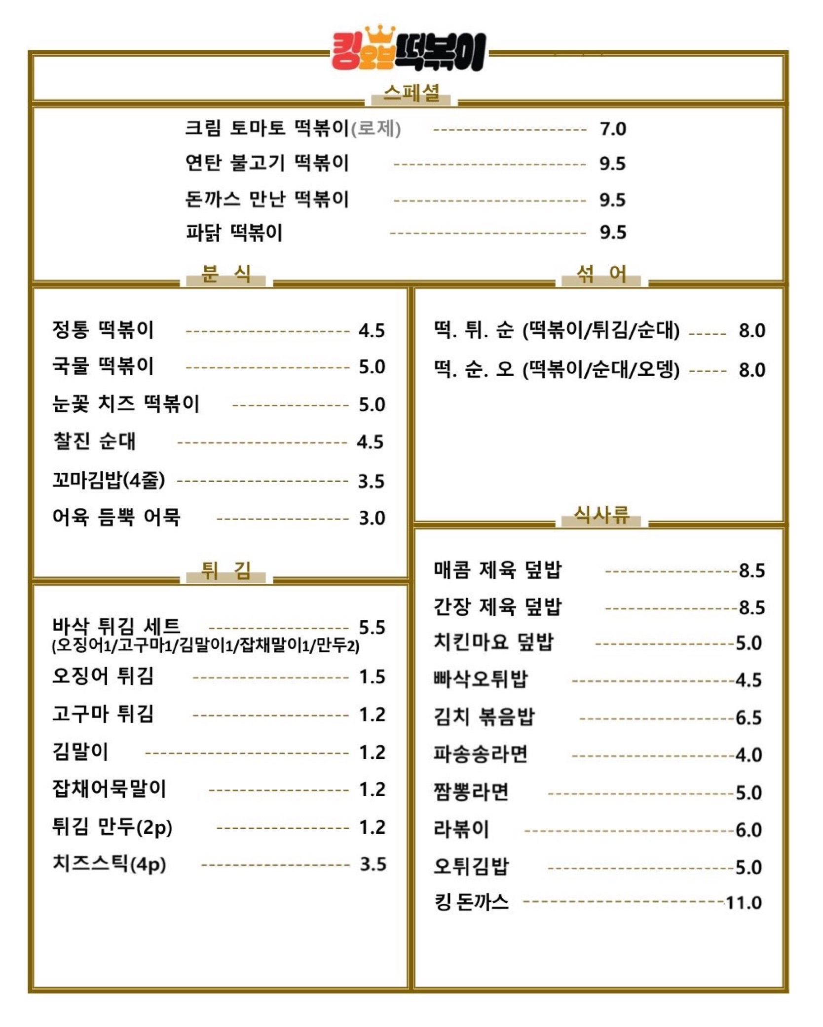 킹오브떡볶이 전남곡성점