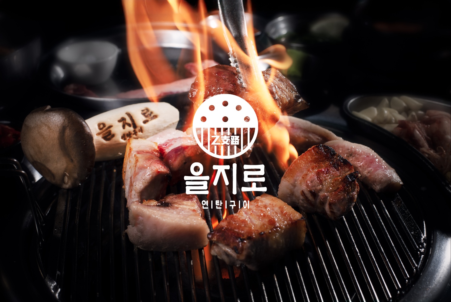 을지로연탄구이 대전점