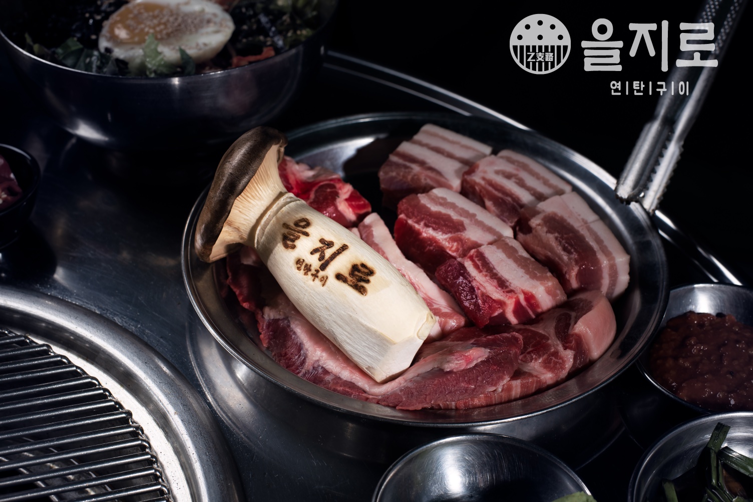 을지로연탄구이 대전점