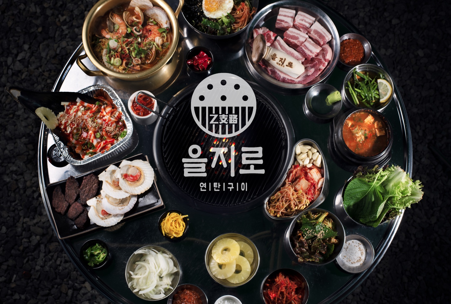 을지로연탄구이 대전점