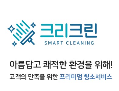 안양에어컨청소입주청소줄눈크리크린