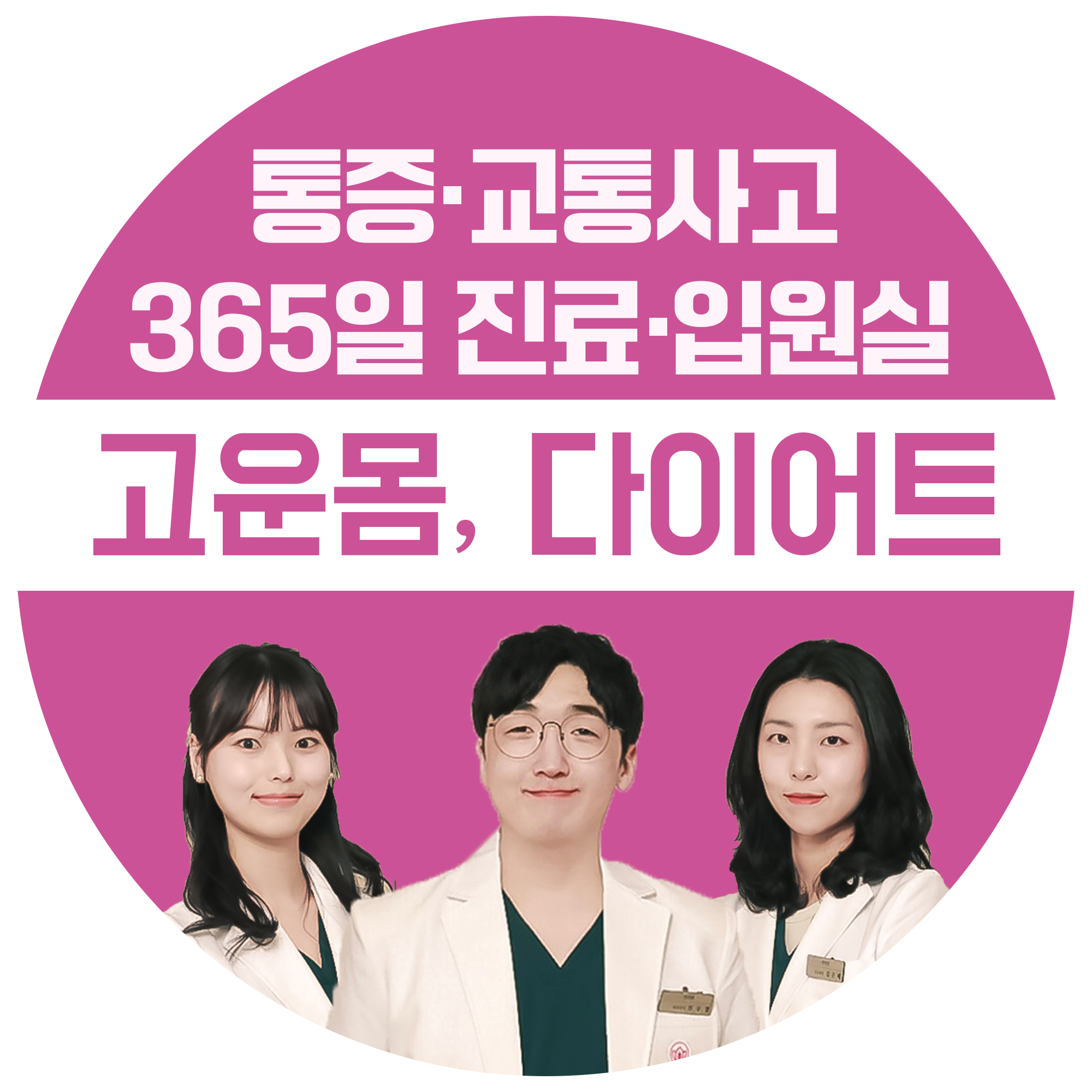 고운몸한의원
