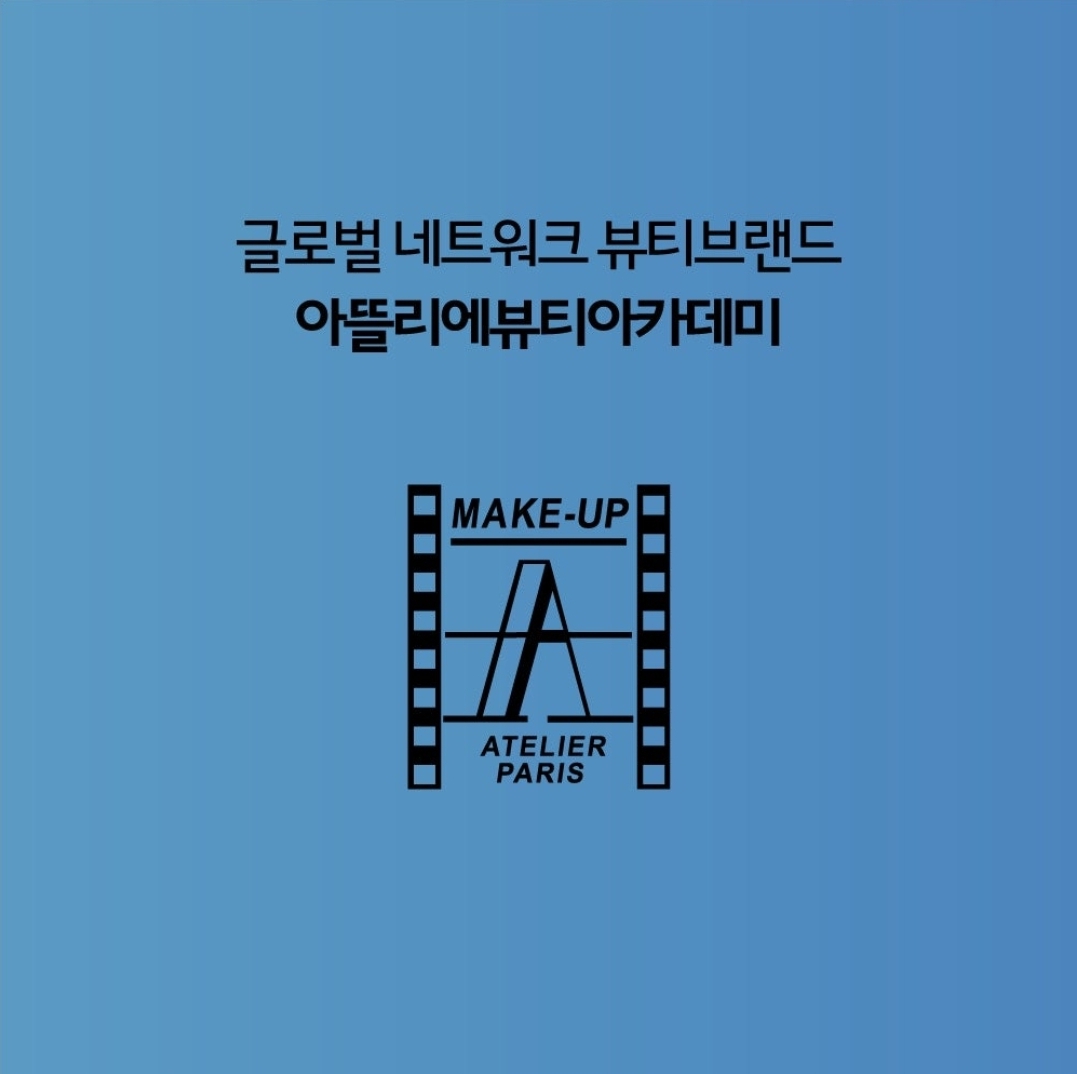 아뜰리에뷰티아카데미미용학원