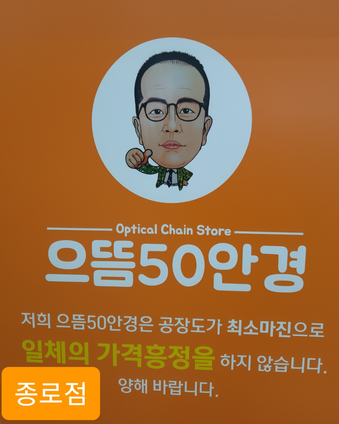 으뜸50안경 종로점