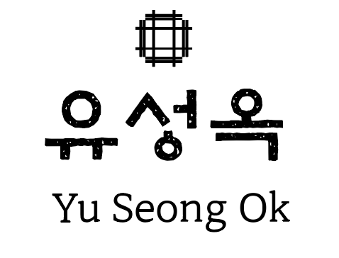 유성옥