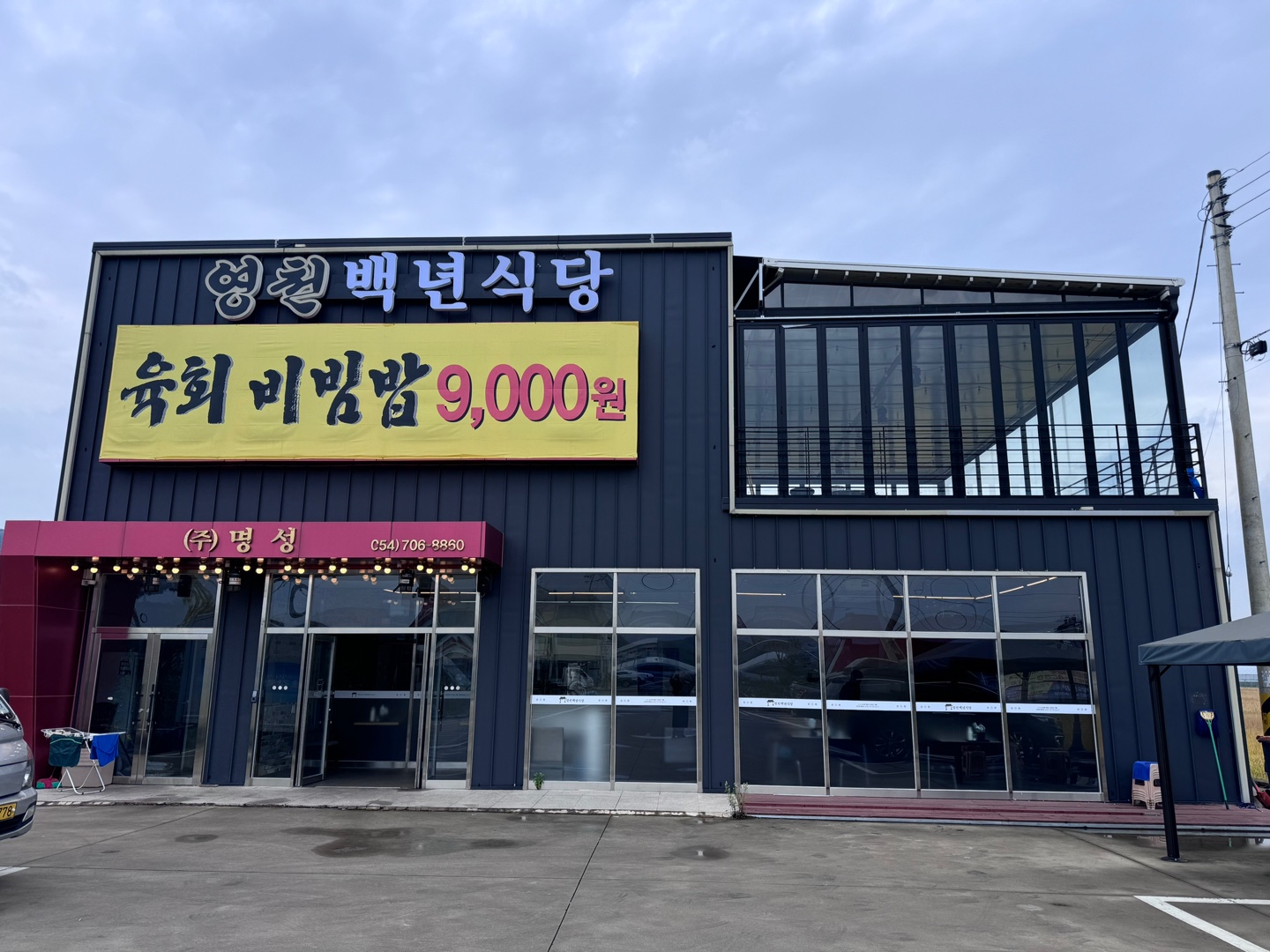 영천백년식당