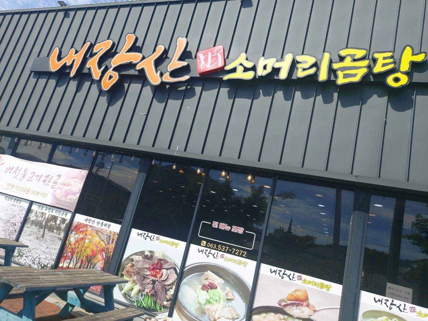 내장산한우소머리곰탕