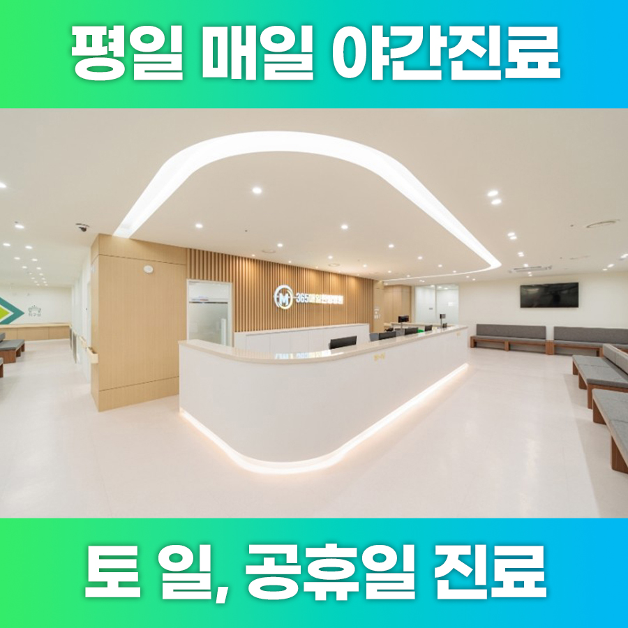 365매일한방병원 안양평촌