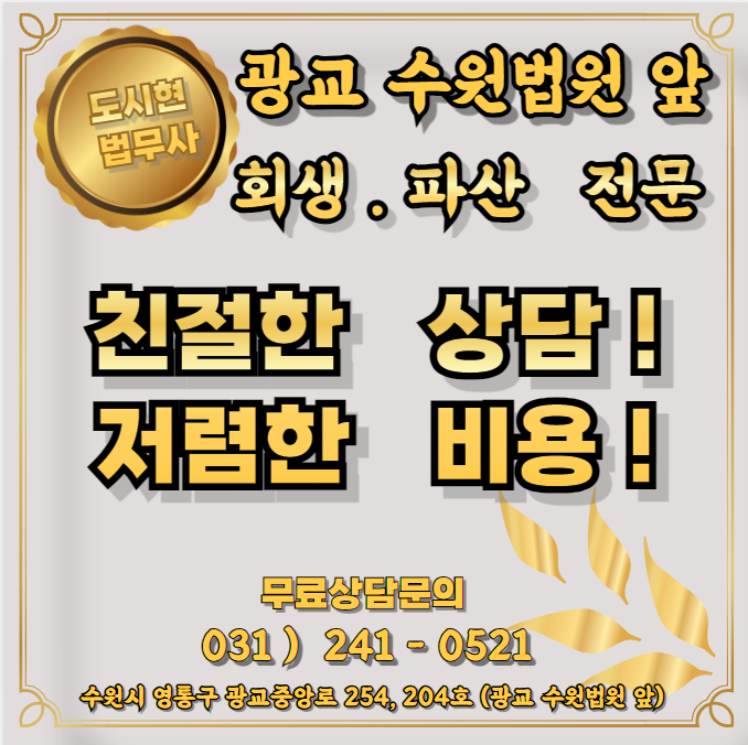 경기신용회복 개인회생파산전문 도시현법무사사무소