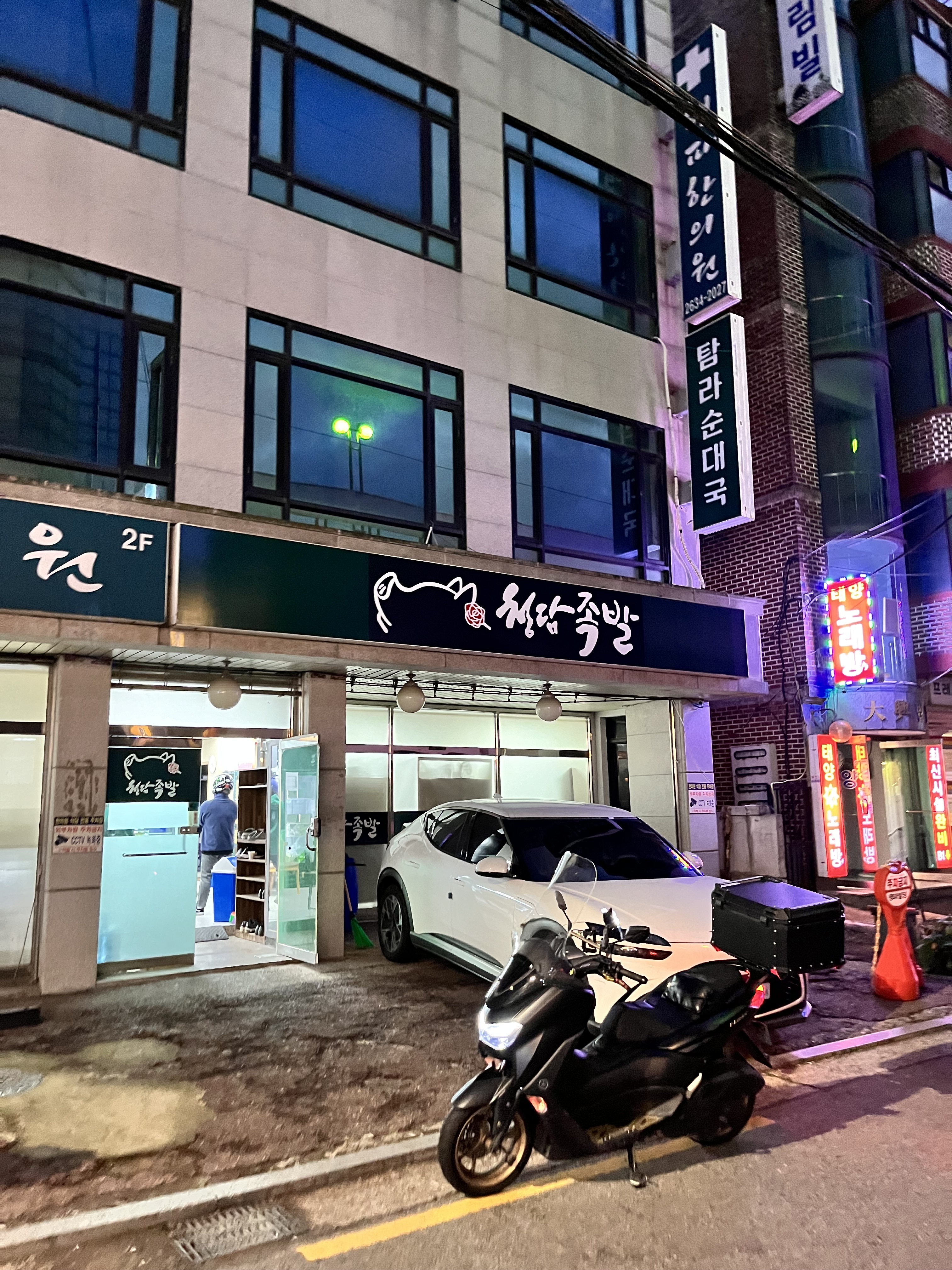 청담족발