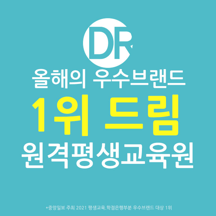 드림원격평생교육원