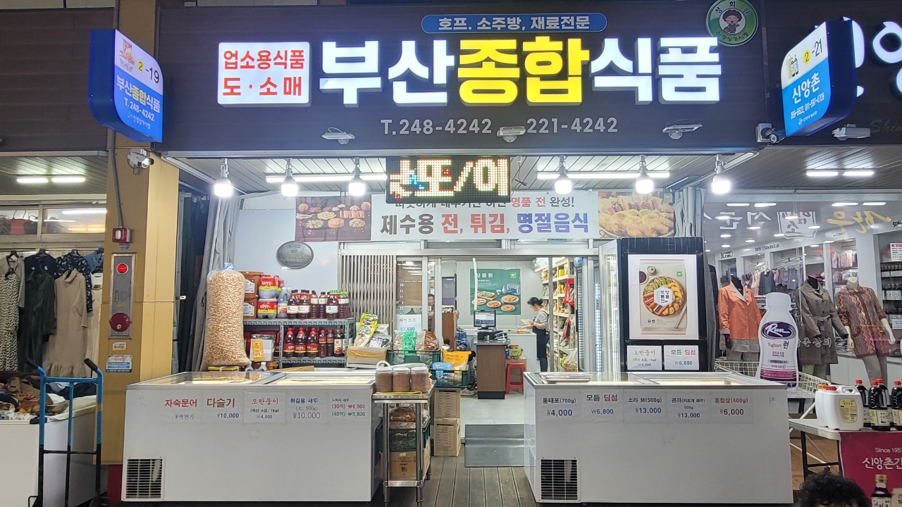 부산종합식품