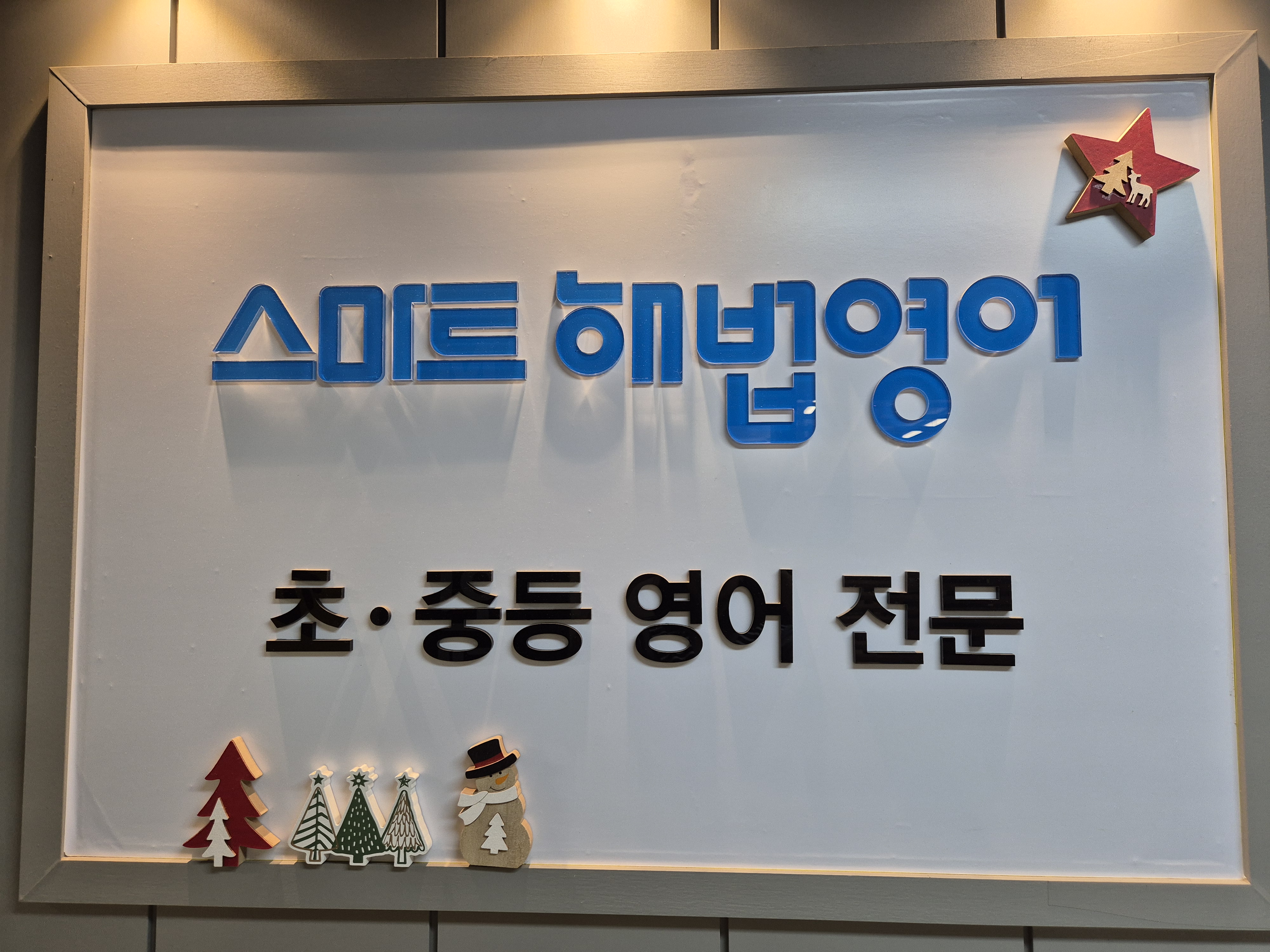 스마트해법영어 상계주공2영어교습소