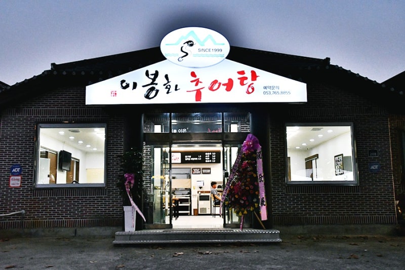 이봉화추어탕
