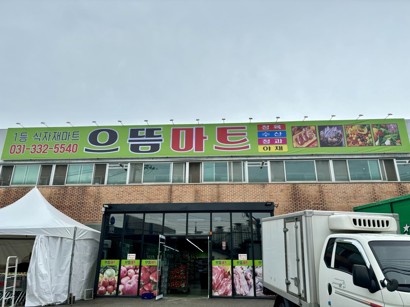 으뜸마트