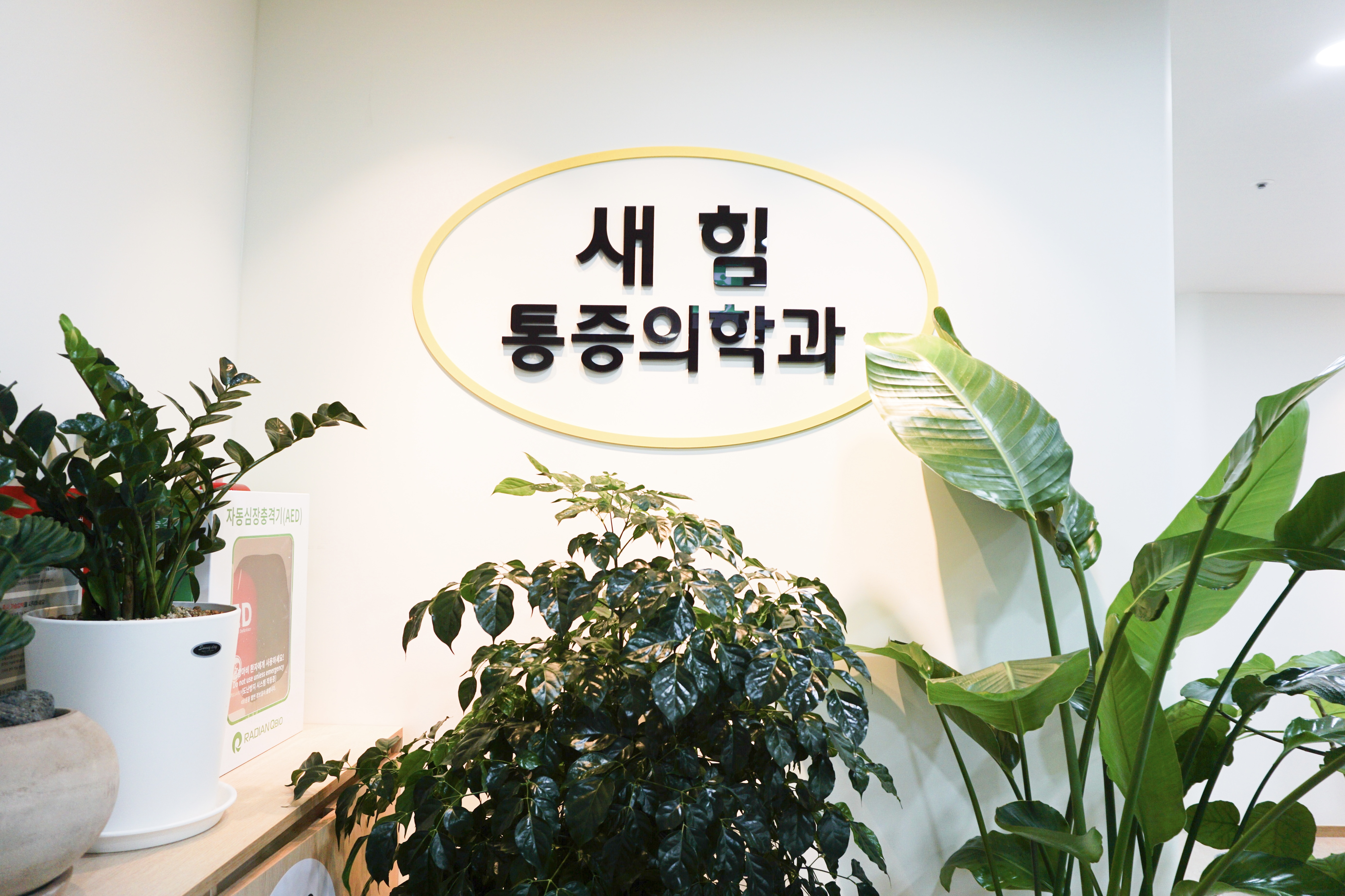 새힘마취통증의학과의원 대표 이미지