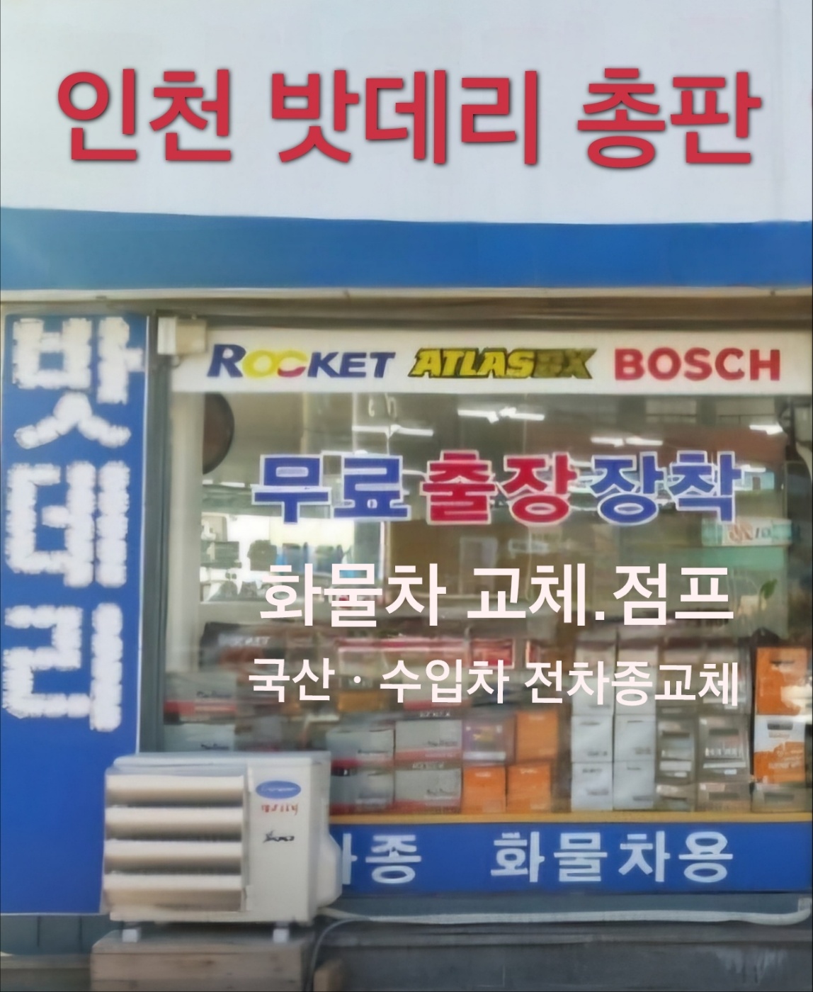 24시 만수동출장배터리 자동차배터리교체