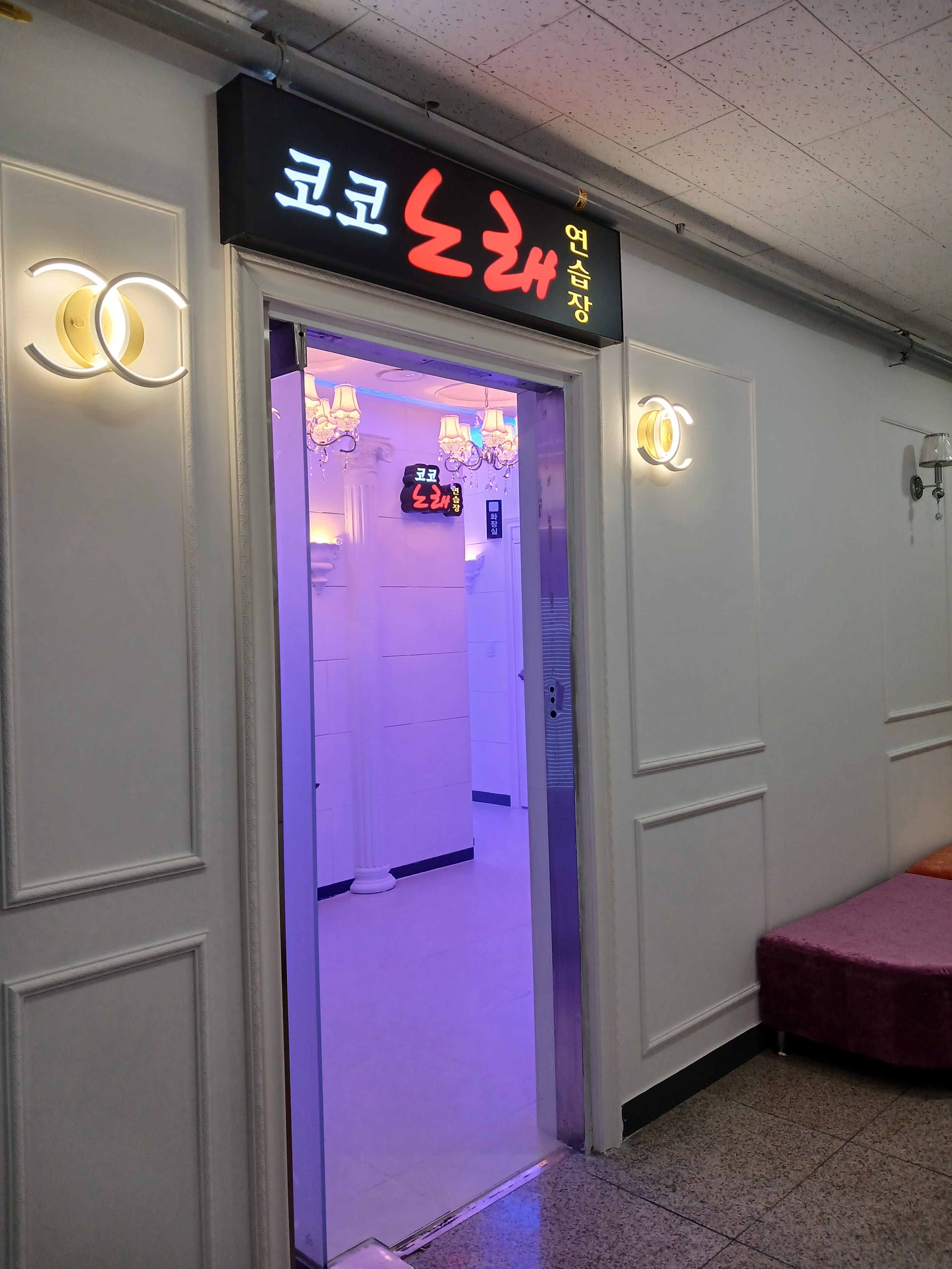코코노래연습장