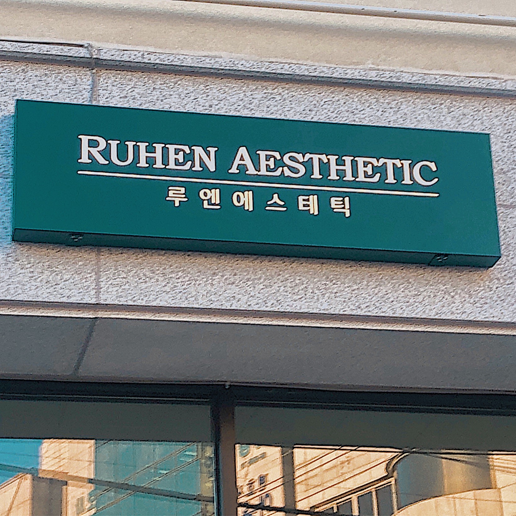 루엔에스테틱