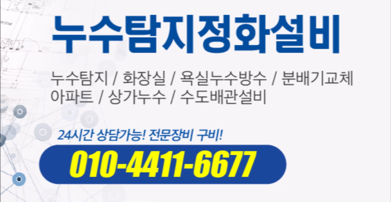 누수탐지 수도설비 화장실방수 집수리