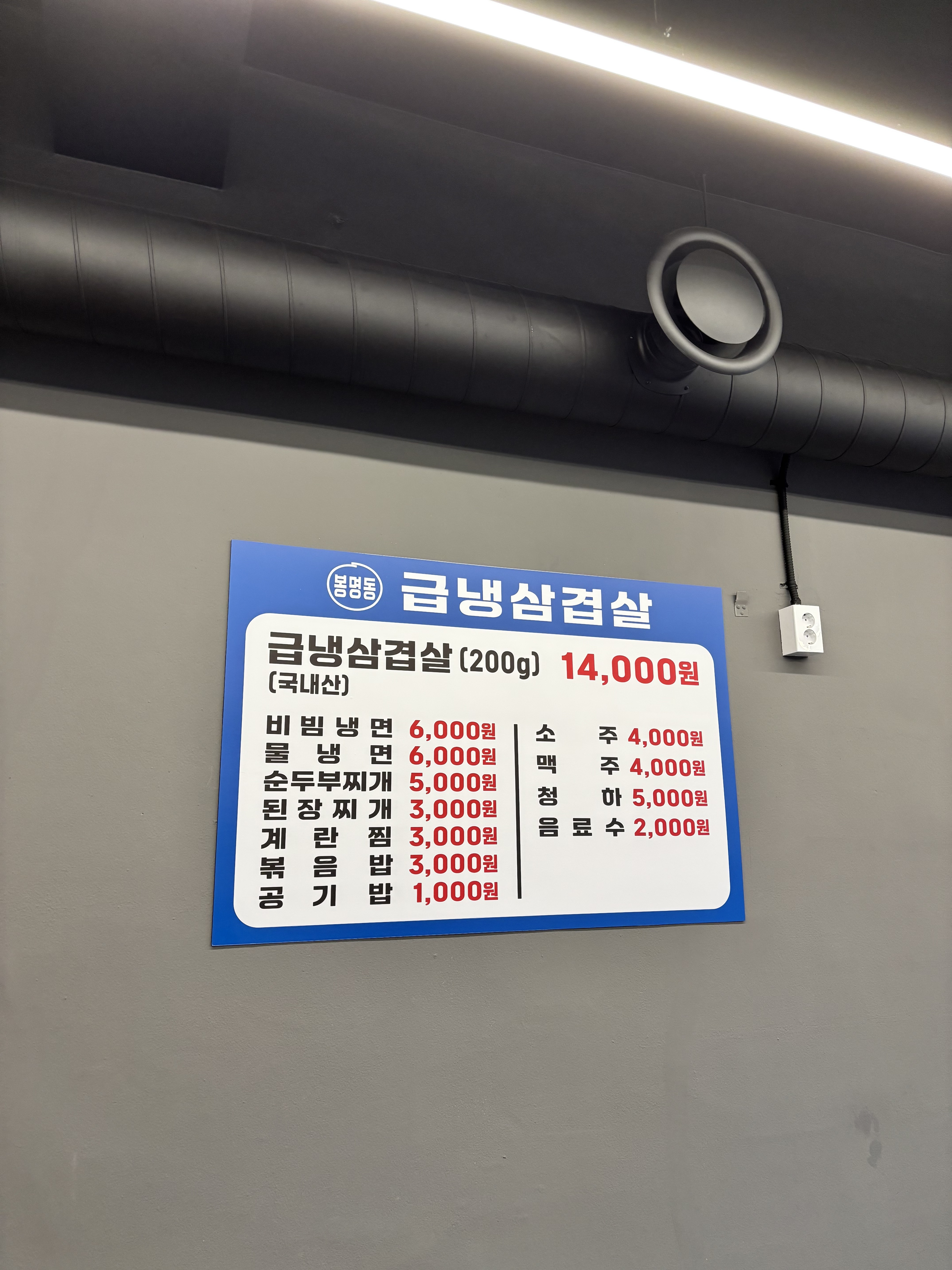봉명동급냉삼겹살