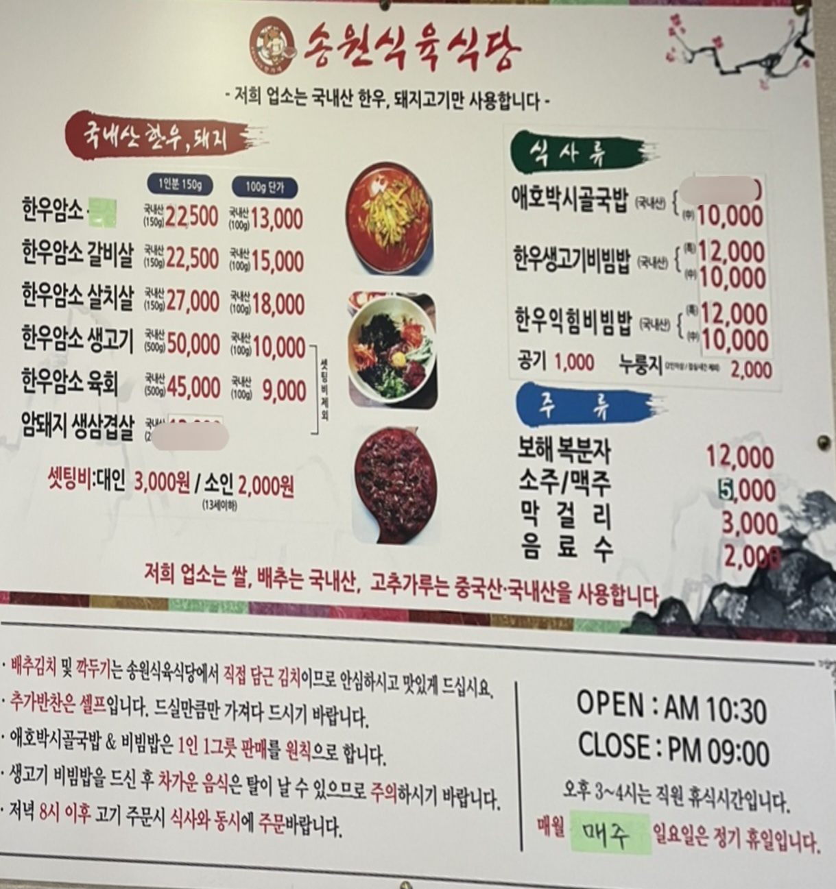 송원식육식당