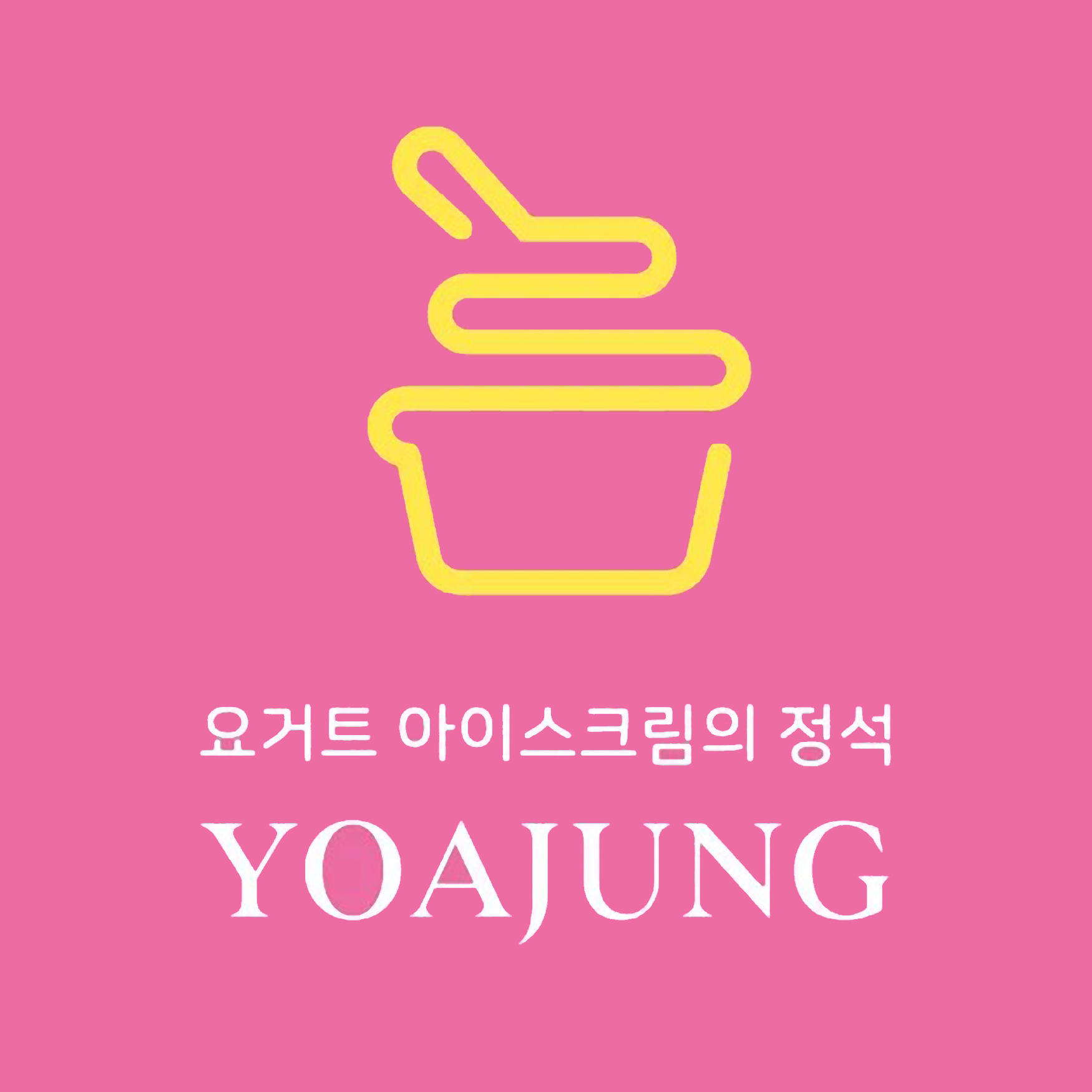 요거트아이스크림의정석 단대오거리역점