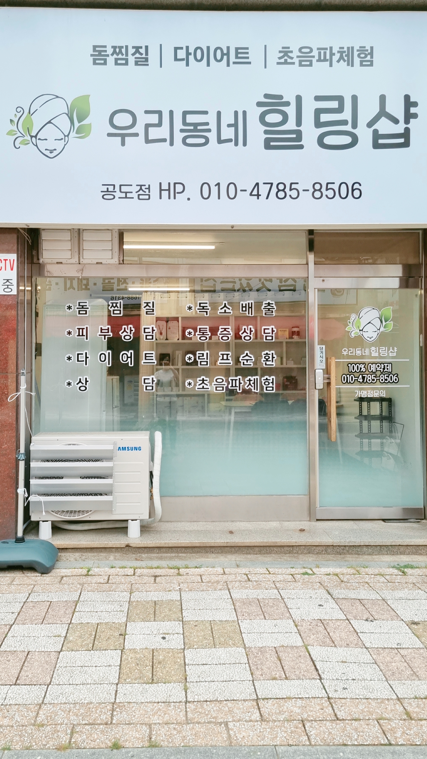 우리동네힐링샵 공도점