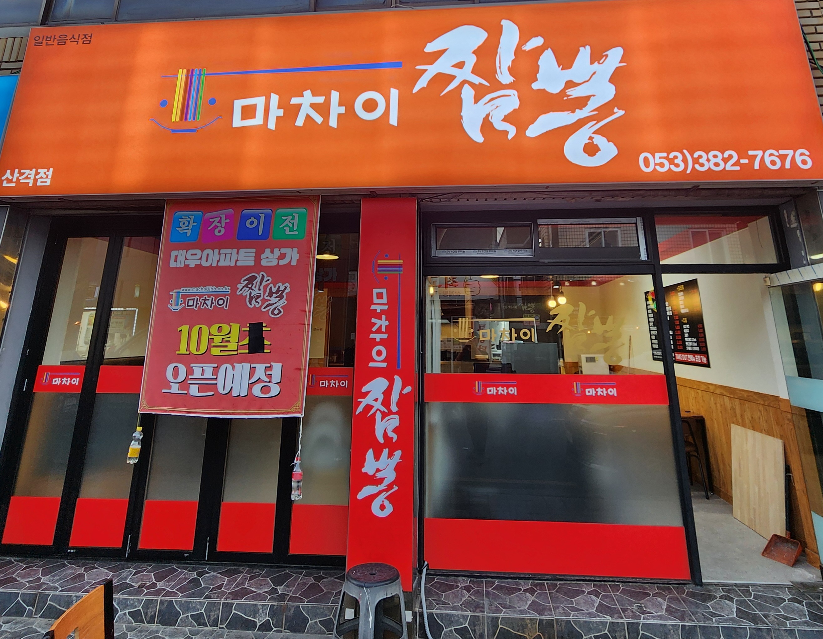 마차이짬뽕 산격점