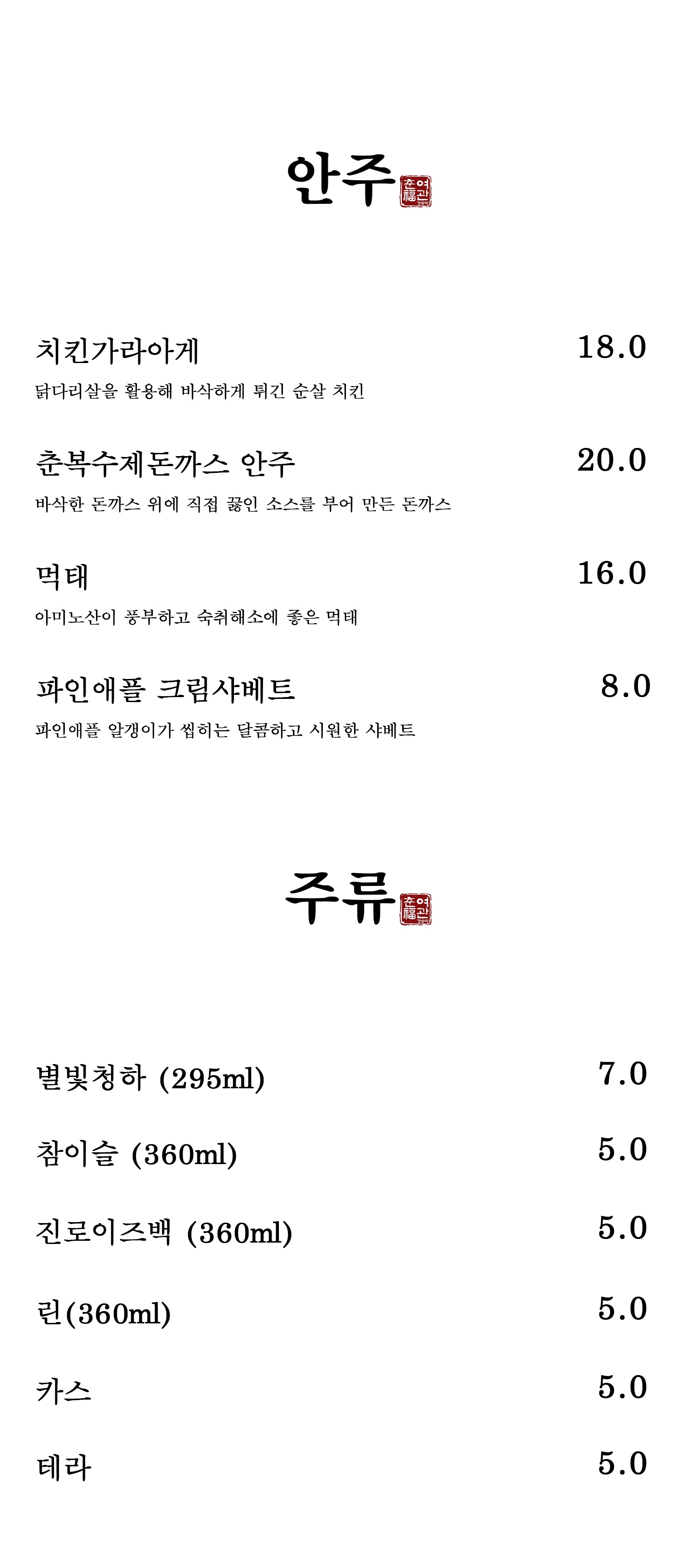 춘복여관경양식 송촌점