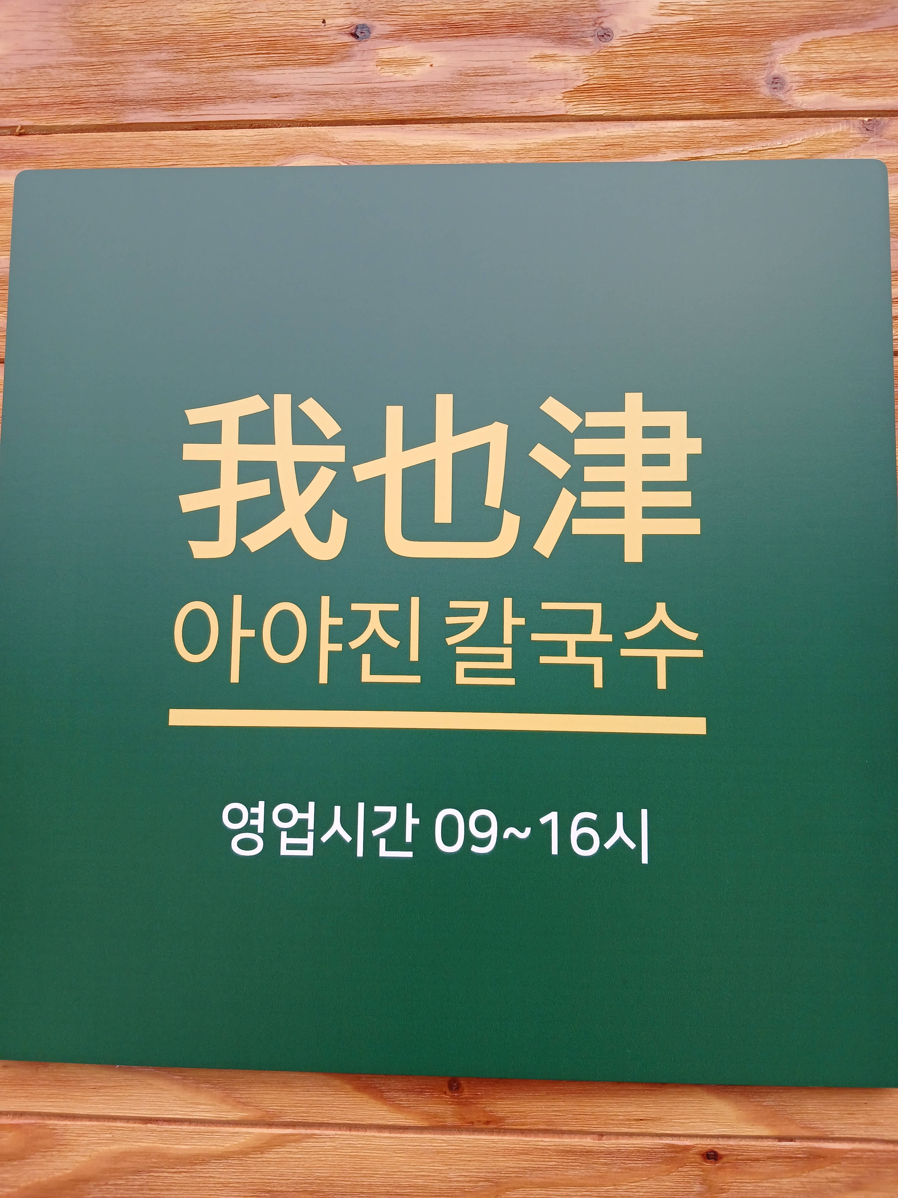 아야진칼국수